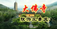 天美性爱视频中国浙江-新昌大佛寺旅游风景区